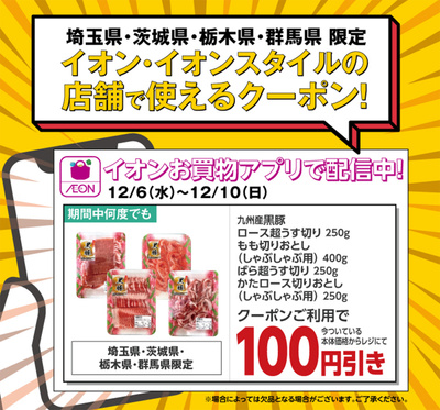 イオンお買物アプリ 北関東限定 畜産クーポン配信