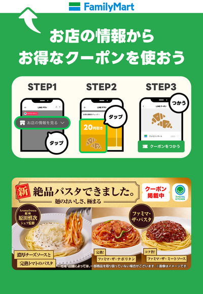 お得なLINEクーポンを使おう