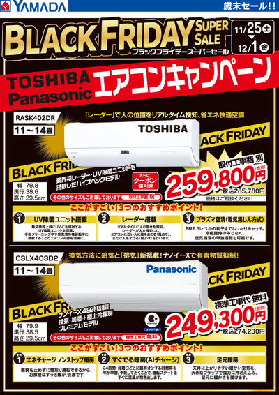 TOSHIBA・Panasonicエアコンキャンペーン