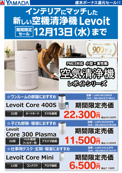 新しい空気清浄機 Levoit 期間限定セール!