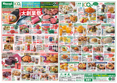 おかげさまで99周年大感謝祭!大創業祭