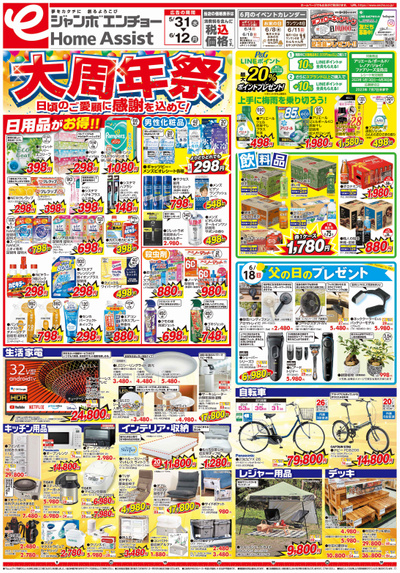 大周年祭 5/31~6/12(表)