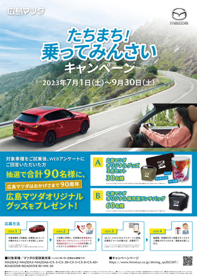 たちまち!乗ってみんさいキャンペーン