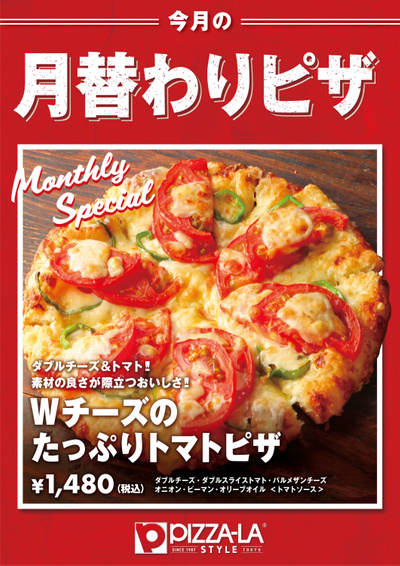 月替ピザ「Wチーズのたっぷりトマトのピザ」