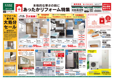 あったかリフォーム特集 表