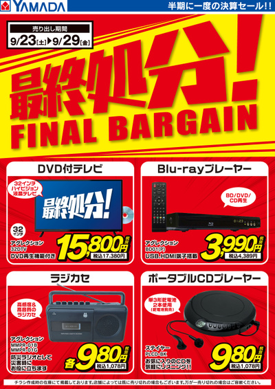最終処分!