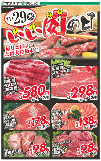 肉の日-阿知須