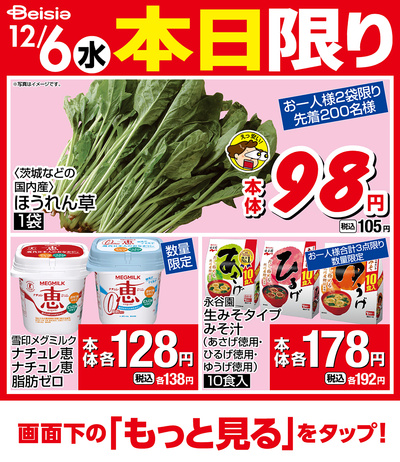 12/6限りのお買い得!