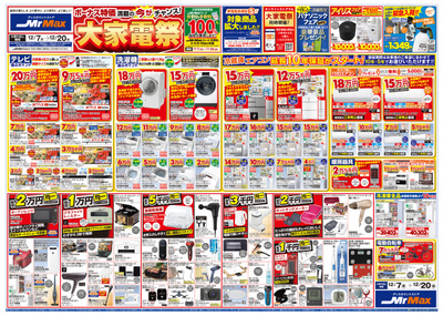 大家電祭【2023年12月7日~12月20日】