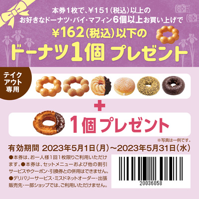 【テイクアウト専用】ドーナツ1個プレゼント