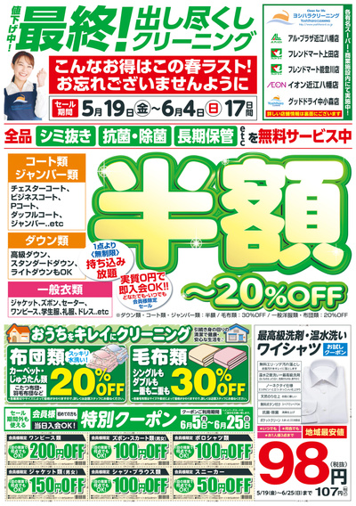 最終出し尽くしクリーニングセール