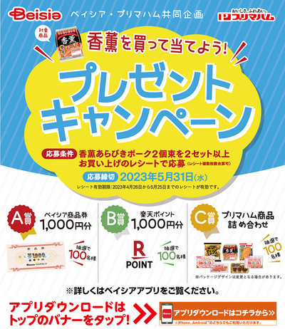 ベイシア・プリマハム共同企画 香薫を買って当てよう!プレゼントキャンペーン