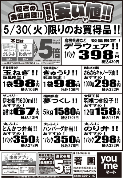 5/30 毎日が安いちゃ値!!