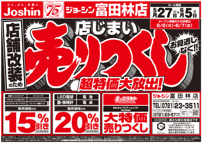 店舗改装のため店じまい売りつくしセール2弾(表)