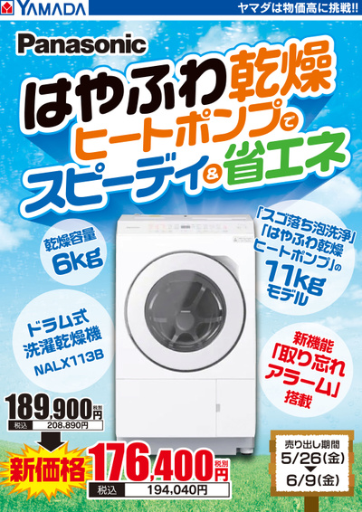 Panasonic ドラム式洗濯乾燥機 新価格