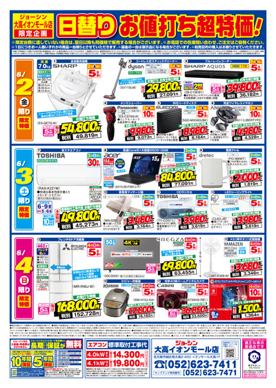 大高イオンモール店オープンセール! (裏)