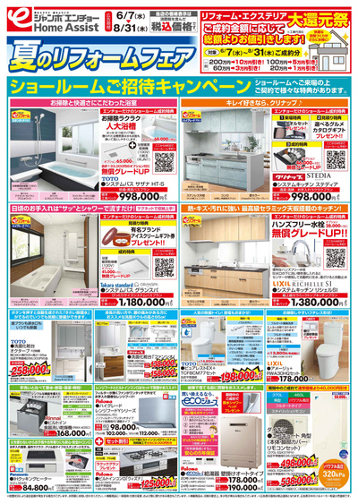 夏のリフォームフェア 6/7~8/31(表)