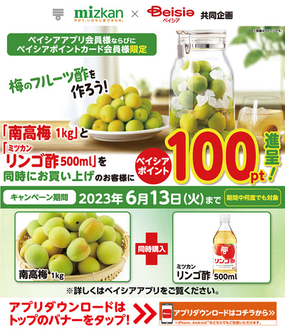 「南高梅1kg」と「ミツカンリンゴ酢500ml」を同時にお買い上げでベイシアポイント100pt進呈!