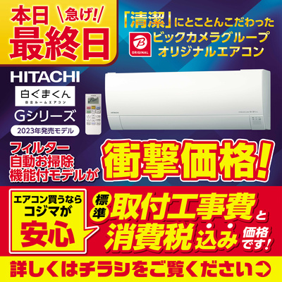 【急げ!本日最終日】日立 エアコン 衝撃価格!