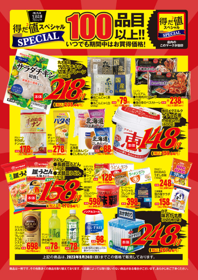 9月の得だ値スペシャル