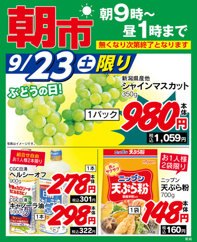 本日限りの日替わり商品!新潟県