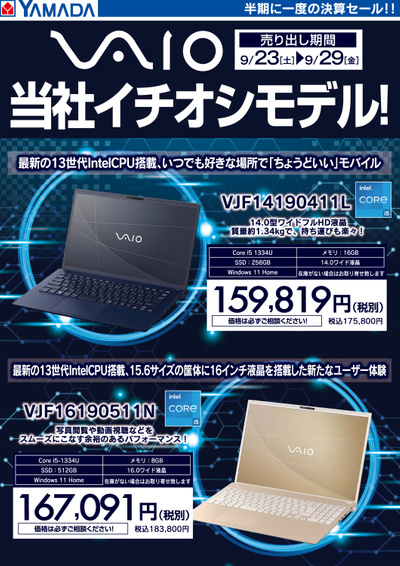 VAIO 当社イチオシモデル!