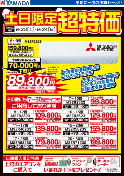 【土日限定】三菱エアコン超特価!