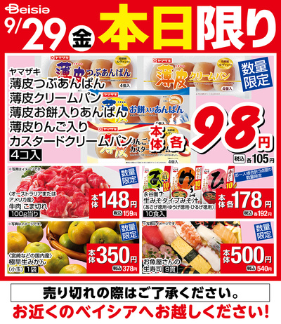 9/29限りのお買い得!