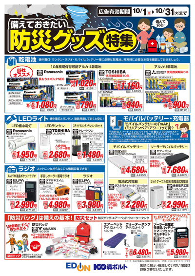 防災グッズ特集(オモテ)