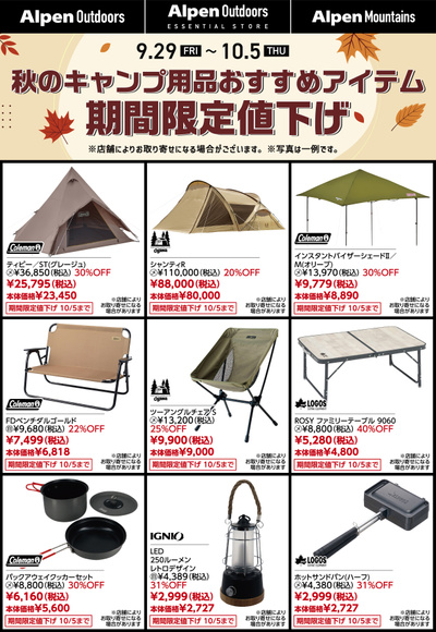 【アウトドアの秋!期間限定値下げ!】
