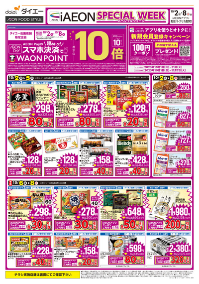 iAEONスペシャルウィーク