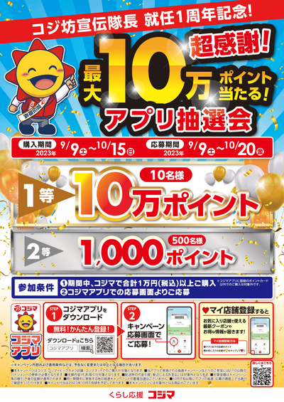 コジ坊宣伝隊長 就任1周年記念!アプリ抽選会