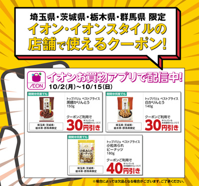 イオン お買い物アプリ 北関東限定 グロサリー かりんとう・ピーナッツクーポン配信
