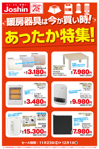 ジョーシンのおすすめ お買い得商品!【暖房器具】