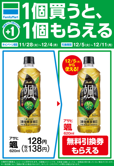 1個買うと1個もらえる(飲料)