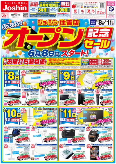 リフレッシュオープン記念セール