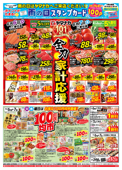 6/6-7 全力家計応援