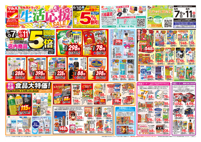 6/7号 生活応援セール オモテ