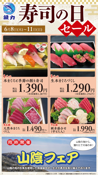 寿司の日セール