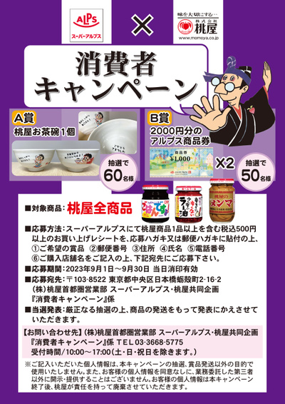 スーパーアルプス×桃屋 消費者キャンペーン