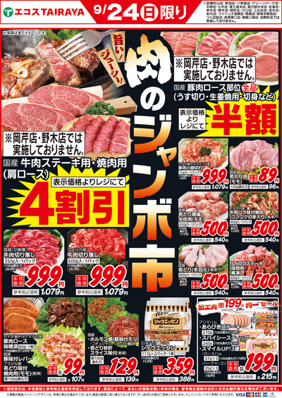 9月24日号肉のジャンボ市