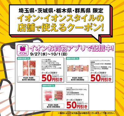 イオン お買い物アプリ 北関東限定 畜産うす切りお肉クーポン配信