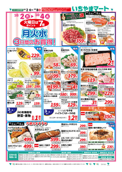 10月2日号月火水・衝撃プライスチラシ表