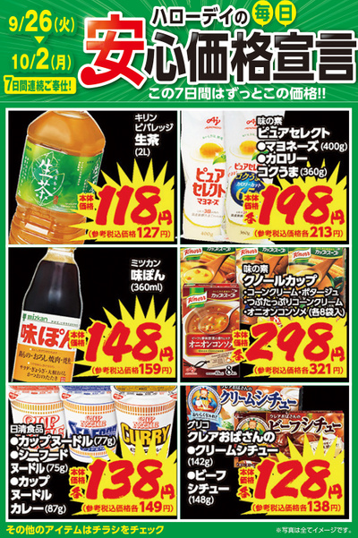 ハローデイの毎日安心価格宣言①