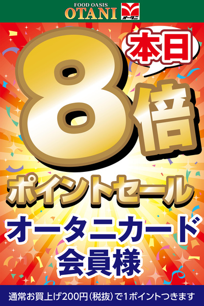 本日8倍ポイントセール!