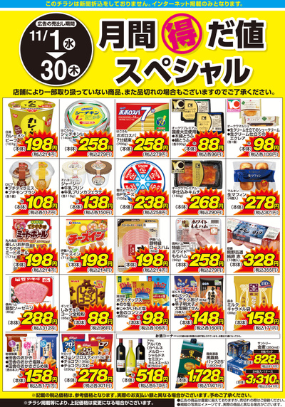 11月1日:月間得だ値スペシャル