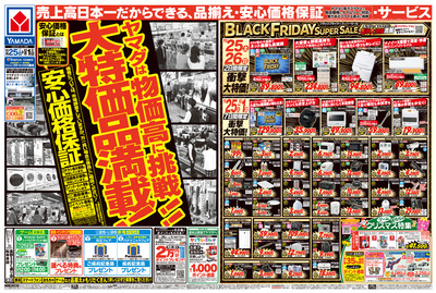 ヤマダは物価高に挑戦!大特価品満載!(おもて)