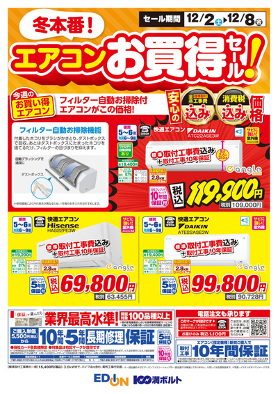 冬本番!エアコンお買得セール!