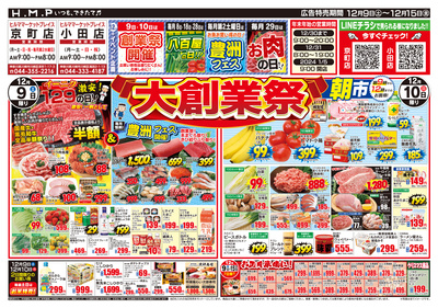ヒルママーケットプレイス京町小田店12月9日号