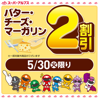 5/30(火)バター・チーズ・マーガリン2割引